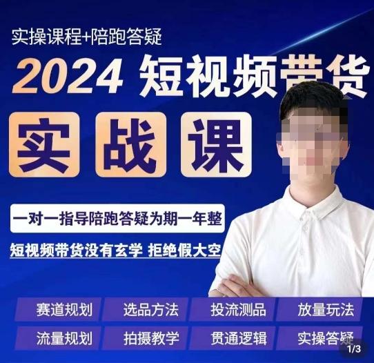 果哥·2024短视频带货实操课，​赛道规划/选品方法/投流测品/放量玩法/流量规划/拍摄教学-鑫梵淘