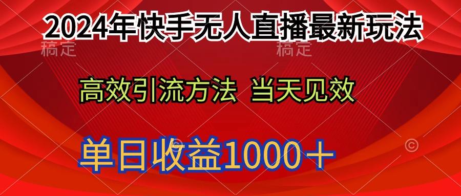 (9703期)2024年快手无人直播最新玩法轻松日入1000＋-鑫梵淘