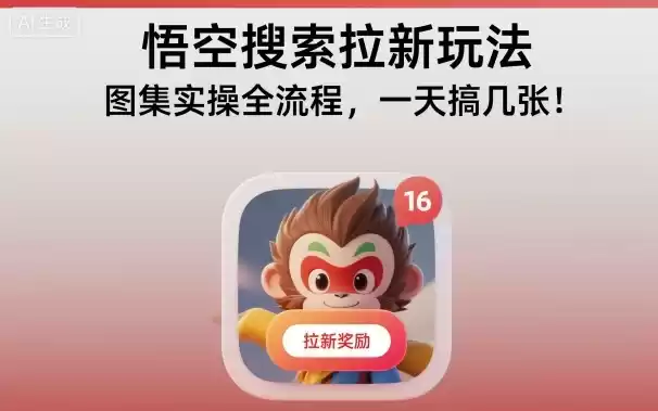悟空搜索拉新玩法，图集实操全流程，一天搞几张-鑫梵淘