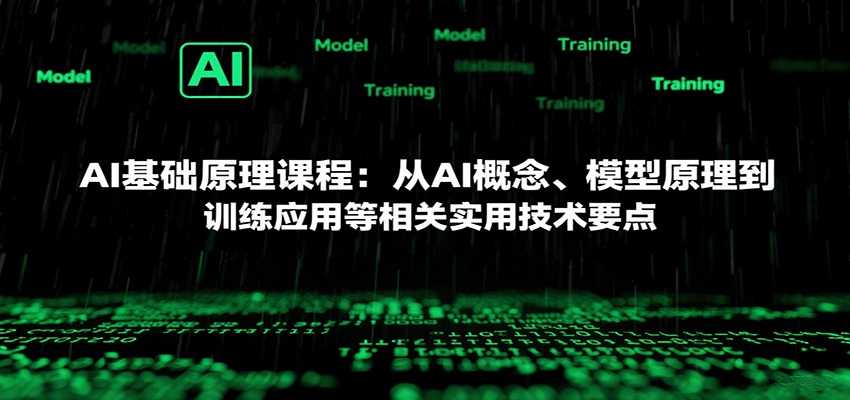 AI基础原理课程：从AI概念、模型原理到训练应用等相关实用技术要点-鑫梵淘