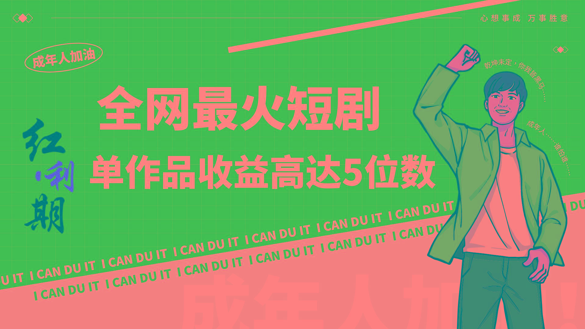 一刀不剪！2024最火短剧创业小白宝妈的福音副业月入万＋不是事-鑫梵淘