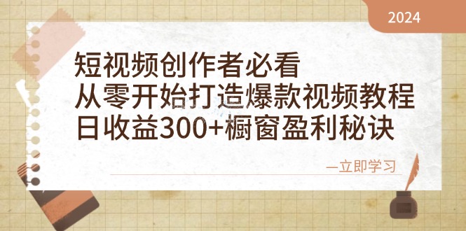 短视频创作者必看：从零开始打造爆款视频教程，日收益300+橱窗盈利秘诀-鑫梵淘