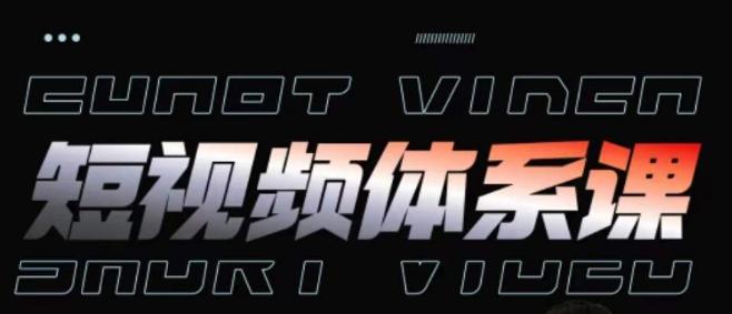 短视频完整知识体系课，一次性搞懂短视频，运营手法、内容制作、投放技巧项目玩法-鑫梵淘