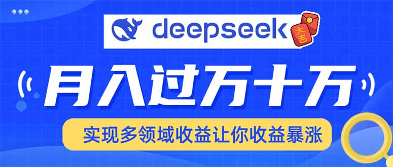 用DeepSeek席卷各大平台，快速上手实现多领域，让你收入猛增-鑫梵淘