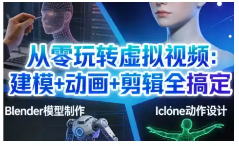 从零玩转虚拟视频：建模+动画+剪辑全搞定，轻松创作出专业级的虚拟视频内容-鑫梵淘