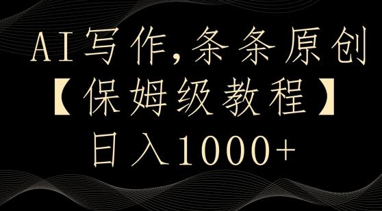 AI写作3.0，条条原创，多平台发布，新手也可日入400+【揭秘】-鑫梵淘