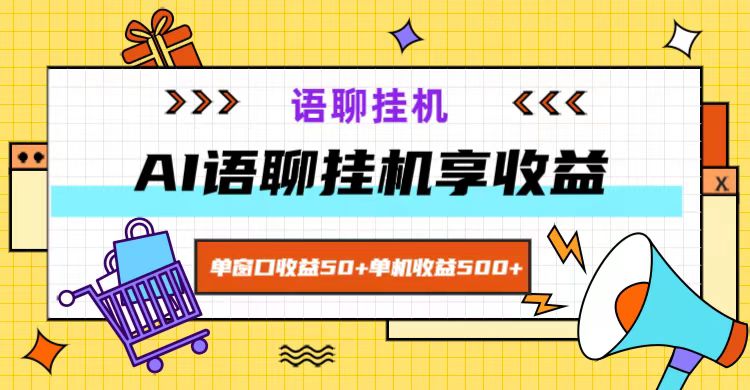 ai语聊，单窗口收益50+，单机收益500+，无脑挂机无脑干！-鑫梵淘