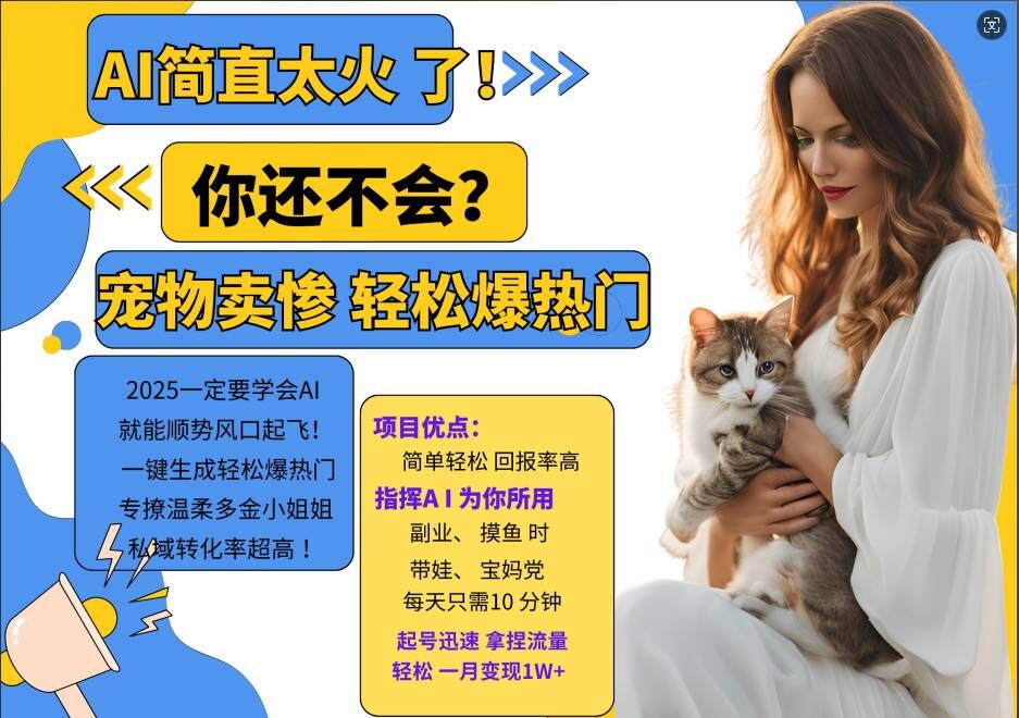 小红书AI宠物卖惨打工项目，一键生成轻松爆热门，专撩温柔多金小姐姐，私域转化率超高-鑫梵淘