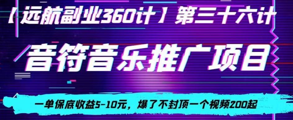 音符音乐推广项目，一单保底收益5-10元，爆了不封顶一个视频200起-鑫梵淘