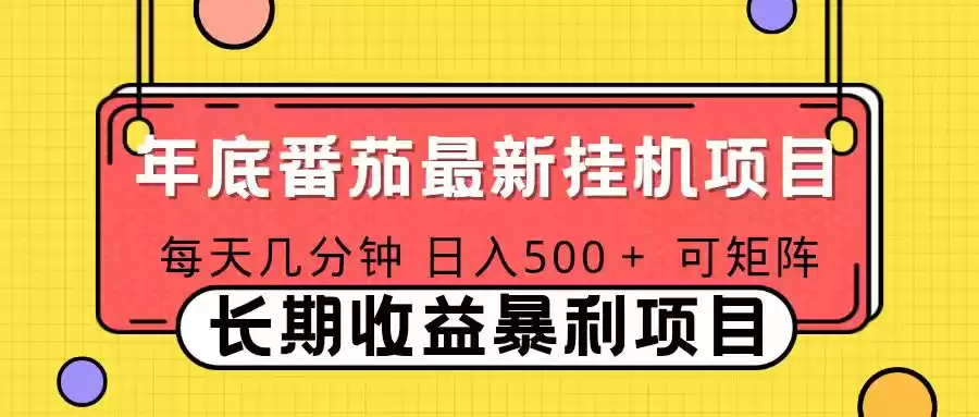 2025年最新番茄音乐人挂机项目，每天几分钟，月入1000＋，可矩阵，一台电脑支持多个账号-鑫梵淘