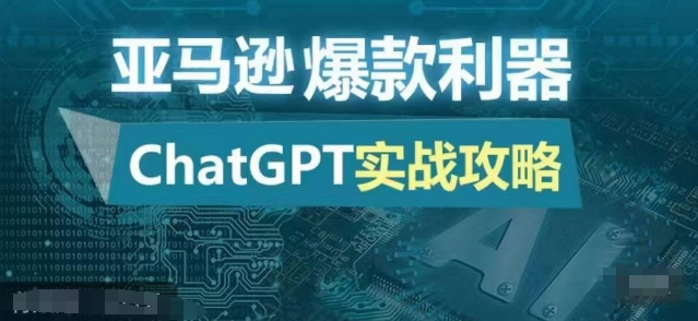 亚马逊爆款利器：ChatGPT实战攻略，以最低的成本和最高的效率打造日出百单的爆品-鑫梵淘