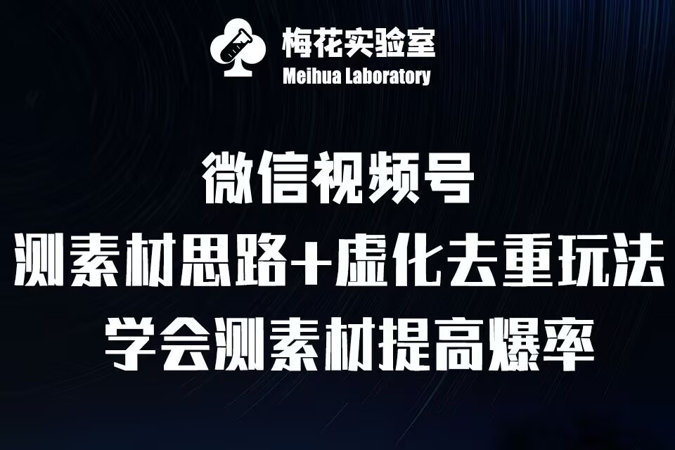 视频号连怼技术-测素材思路和上下虚化去重玩法-梅花实验室社群专享-鑫梵淘