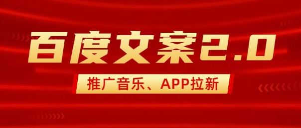 最新“百度文案”2.0推广音乐，2分钟一个作品，小白轻松上手-鑫梵淘