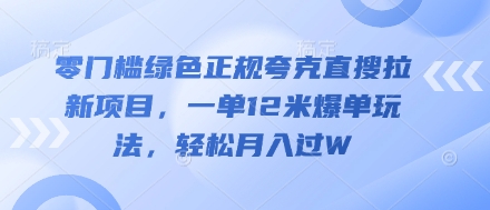 零门槛绿色正规夸克直搜拉新项目，一单12米爆单玩法，轻松月入过W-鑫梵淘