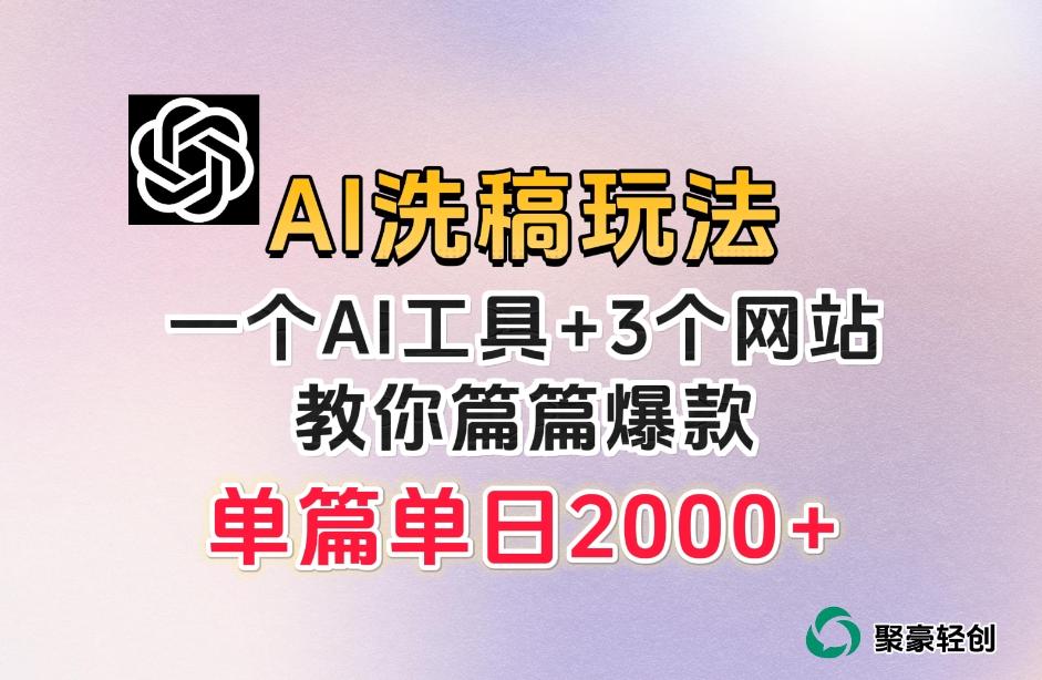 微头条AI洗稿流玩法，篇篇爆款，日稳定300+【揭秘】-鑫梵淘
