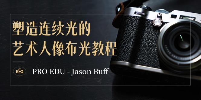 PRO EDU - Jason Buff 塑造连续光的艺术人像布光教程-15节课-中英字幕-鑫梵淘