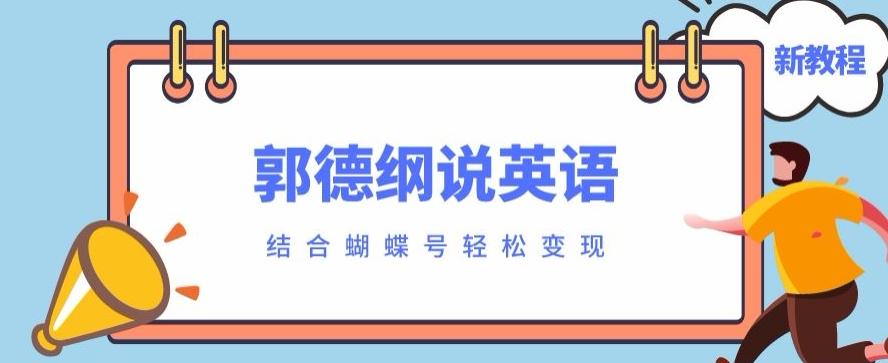 最近爆火的郭德纲说英语视频制作教程，配合蝴蝶号轻松撸收益-鑫梵淘