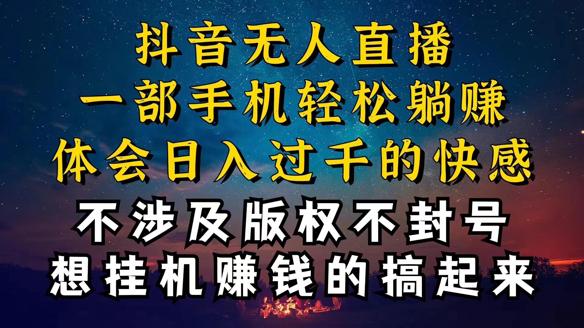 抖音无人直播技巧揭秘，为什么你的无人天天封号，我的无人日入上千，还...-鑫梵淘