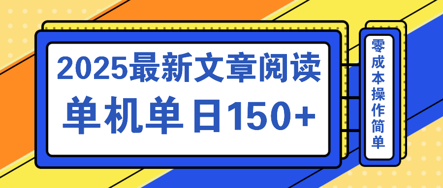 文章阅读2025最新玩法 聚合十个平台单机单日收益150+，可矩阵批量复制-鑫梵淘