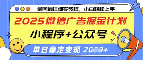 2025微信广告掘金计划，小程序+公众号双管齐下，单日稳定变现过千【揭秘】-鑫梵淘