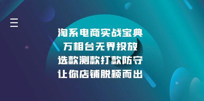 淘系电商实战宝典：万相台无界投放，选款测款打款防守，让你店铺脱颖而出-鑫梵淘