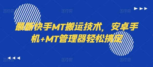 最新快手MT搬运技术，安卓手机+MT管理器轻松搞定-鑫梵淘