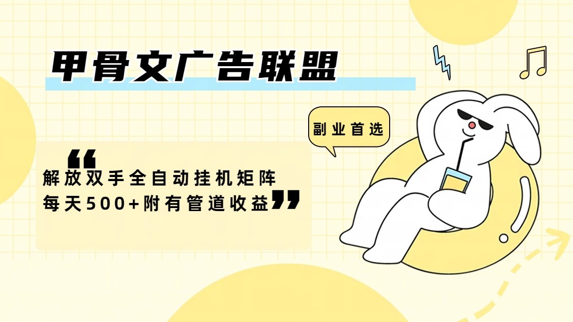 甲骨文广告联盟解放双手全自动挂机矩阵每天500+附有管道收益-鑫梵淘