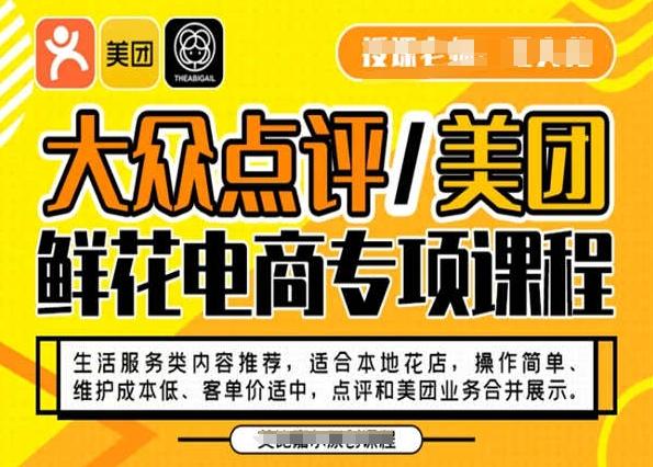 大众点评/美团鲜花电商专项课程，操作简单、维护成本低、客单价适中，点评和美团业务合并展示-鑫梵淘