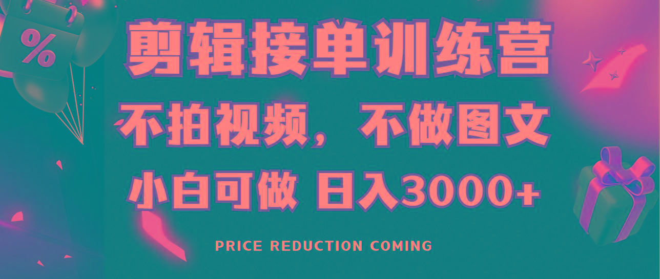 剪辑接单训练营，不拍视频，不做图文，适合所有人，日入3000+-鑫梵淘