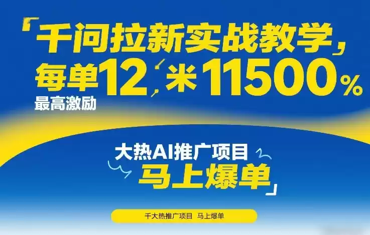 千问拉新实战教学，每单12米，最高激励11500，大热AI推广项目，马上爆单-鑫梵淘