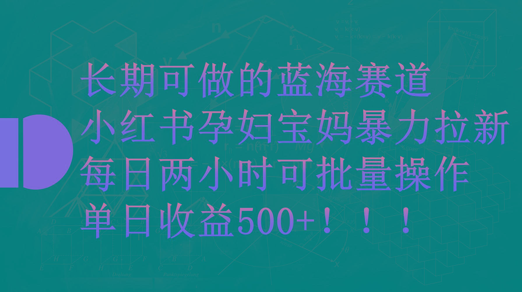(9952期)小红书孕妇宝妈暴力拉新玩法，每日两小时，单日收益500+-鑫梵淘