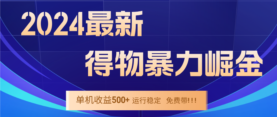 2024得物掘金 稳定运行9个多月 单窗口24小时运行 收益300-400左右-鑫梵淘