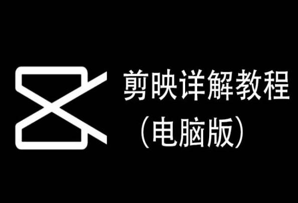 剪映详解教程(电脑版)，每集都是精华，直接实操-鑫梵淘