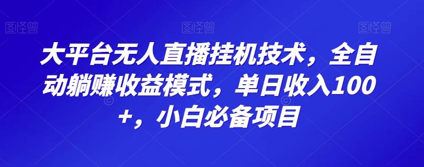 大平台无人直播挂机技术，全自动躺赚收益模式，单日收入100+，小白必备项目-鑫梵淘
