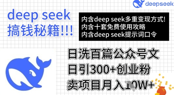 用DeepSeek日洗百篇公众号文章，轻松日引300+创业粉，卖项目月入1w+-鑫梵淘