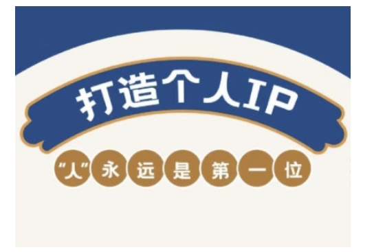 自媒体IP变现实战营，自媒体从业者打造个人品牌，提升变现能力的实战课程-鑫梵淘