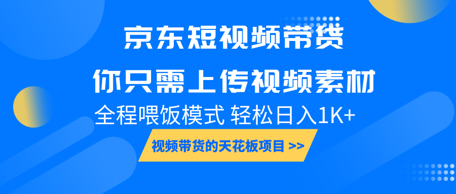 京东短视频带货， 你只需上传视频素材轻松日入1000+， 小白宝妈轻松上手-鑫梵淘