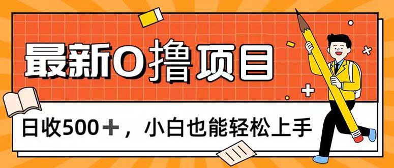 0撸项目，每日正常玩手机，日收500+，小白也能轻松上手-鑫梵淘