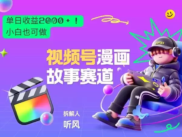 2026黑马项目！视频号漫画故事赛道，单日变现多张，新手小白也可做！-鑫梵淘