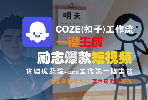 COZE(扣子)工作流一键生成励志爆款短视频，保姆级教程，零基础快速入门-鑫梵淘
