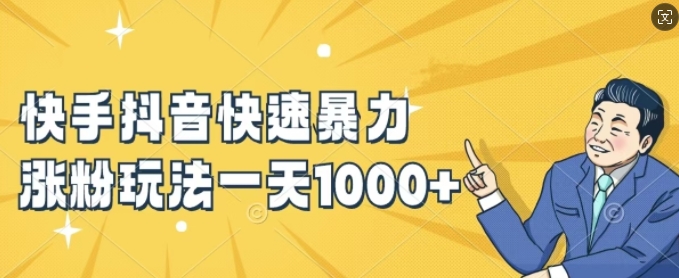 快手抖音快速暴力涨粉玩法，新手小白也能学会，一天1k+【揭秘】-鑫梵淘