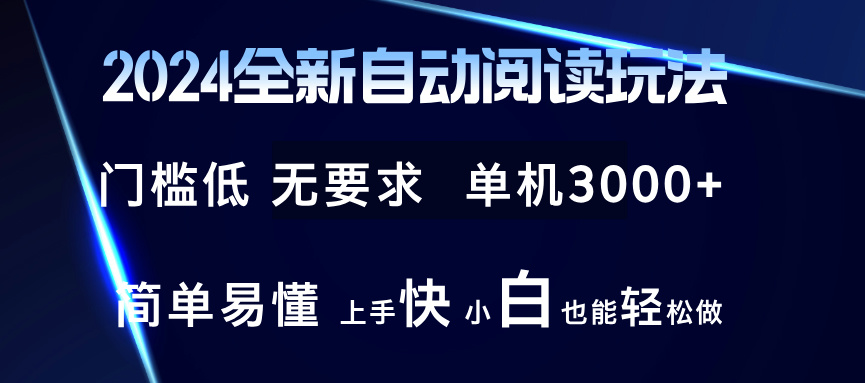 2024全新自动阅读玩法 全新技术 全新玩法 单机3000+ 小白也能玩的转 也...-鑫梵淘