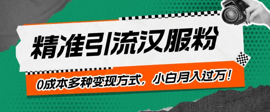 一部手机精准引流汉服粉，0成本多种变现方式，小白月入过万！-鑫梵淘