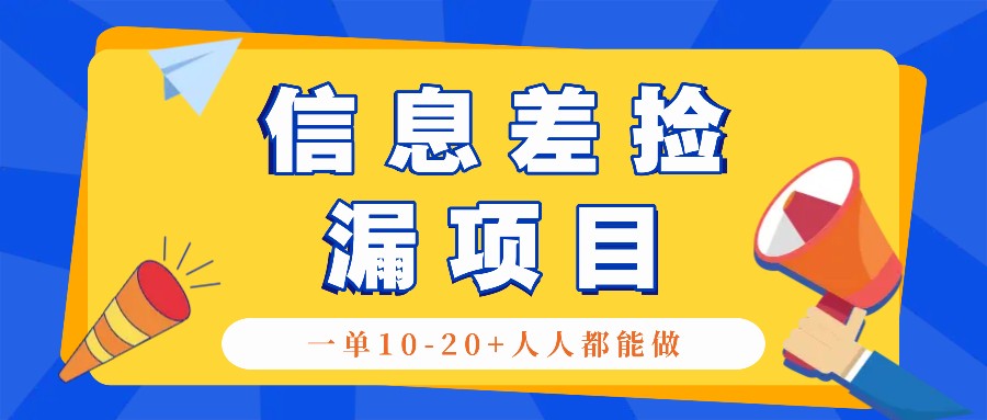 回收信息差捡漏项目，利用这个玩法一单10-20+。用心做一天300！-鑫梵淘