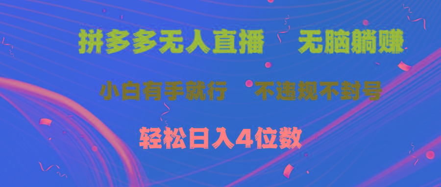 拼多多无人直播 无脑躺赚小白有手就行 不违规不封号轻松日入4位数-鑫梵淘