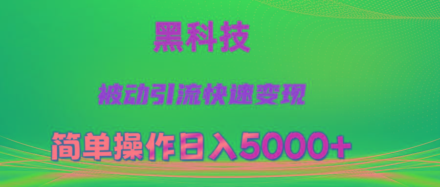 抖音黑科技，被动引流，快速变现，小白也能日入5000+最新玩法-鑫梵淘