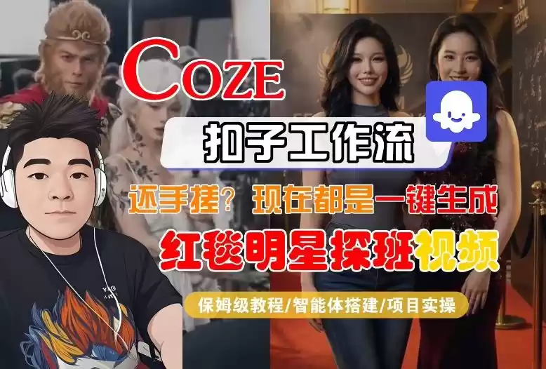 Coze智能体工作流一键生成“红毯明星探班合影“短视频，全流程保姆级教学-鑫梵淘