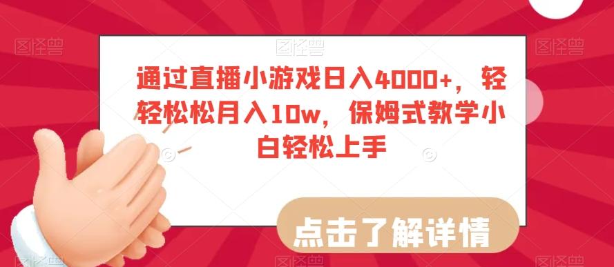 通过直播小游戏日入4000+，轻轻松松月入10w，保姆式教学小白轻松上手【揭秘】-鑫梵淘