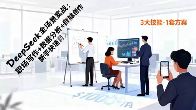 DeepSeek全场景实战：职场写作+数据分析+自媒体创作，新手快速月入过万-鑫梵淘