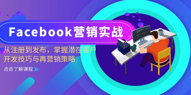 Facebook-营销实战：从注册到发布，掌握潜在客户开发技巧与再营销策略-鑫梵淘